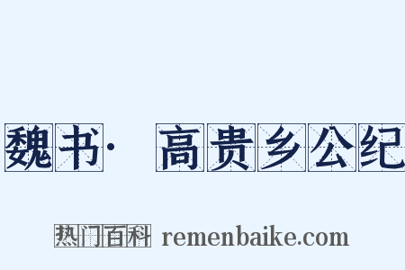 魏书·高贵乡公纪是什么意思的图片